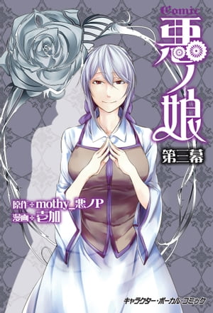 COMIC 悪ノ娘 第三幕【電子限定　描き下ろし四コマ「悪ノっ娘」付き特別版】【電子書籍】[ 壱加 ]