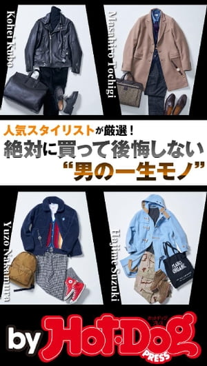 バイホットドッグプレス 絶対に買って後悔しない“男の一生モノ” 2018年11/9号【電子書籍】
