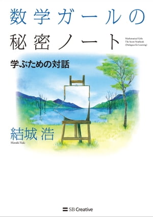 数学ガールの秘密ノート／学ぶための対話