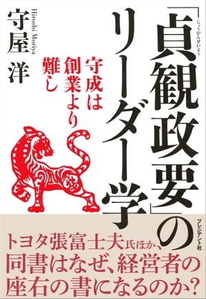 「貞観政要」のリーダー学