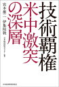 技術覇権 米中激突の深層【電子書籍】