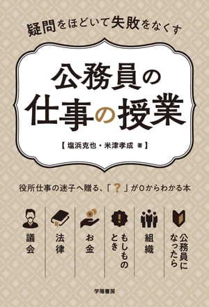 疑問をほどいて失敗をなくす　公務員の仕事の授業【電子書籍】[ 塩浜克也 ]