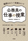 疑問をほどいて失敗をなくす　公務員の仕事の授業【電子書籍】[ 塩浜克也 ]