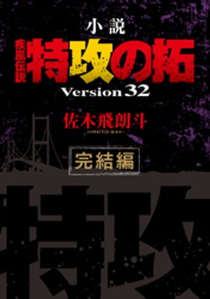 小説　疾風伝説　特攻の拓　Ｖｅｒｓｉｏｎ３２　完結編