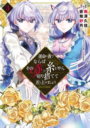 運命の番？ならばその赤い糸とやら切り捨てて差し上げましょう@COMIC 第3巻