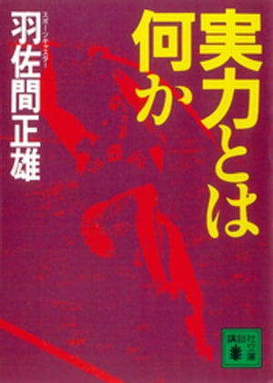 実力とは何か【電子書籍】[ 羽佐間正雄 ]