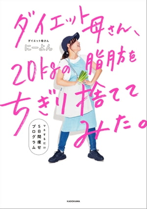 ダイエット母さん、20ｋｇの脂肪をちぎり捨ててみた。　マネするだけ5日間痩せプログラム