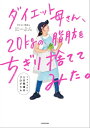 ダイエット母さん、20kgの脂肪をちぎり捨ててみた。　マネするだけ5日間痩せプログラム【電子書籍】[ にーよん ]