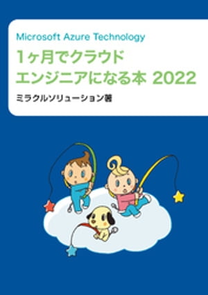 Microsoft Azure Technology 1ヶ月でクラウドエンジニアになる本　2022【電子書籍】[ ミラクルソリューション ]