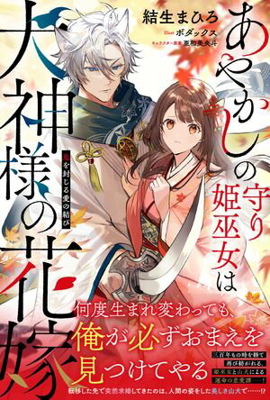 あやかしの守り姫巫女は犬神様の花嫁 ~鬼を封じる愛の結び~