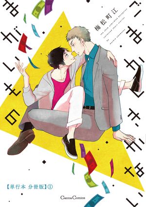 ごまかしきかないまがいもの【単行本 分冊版】1【電子書籍】[ 梅松町江 ]