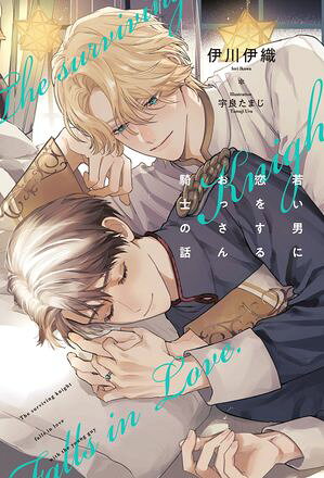 若い男に恋をするおっさん騎士の話＜電子限定かきおろし付＞【イラスト入り】【電子書籍】[ 伊川伊織 ]