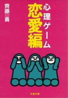 心理ゲーム恋愛編