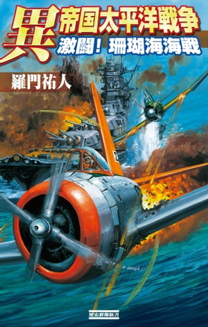 異 帝国太平洋戦争 激闘！ 珊瑚海海戦【電子書籍】[ 羅門祐人 ]