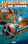 異 帝国太平洋戦争 激闘！ 珊瑚海海戦【電子書籍】[ 羅門祐人 ]