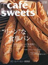 caf?-sweets（カフェ・スイーツ） 162号 162号【電子書籍】