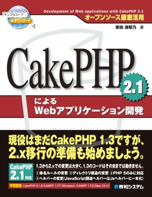 オープンソース徹底活用 CakePHP 2.1による Webアプリケーション開発