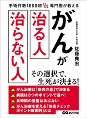 手術件数1000超 専門医が教える がんが治る人 治らない人ーーー病院は3つのポイントで選べ！【電子書籍】[ 佐藤典宏 ]