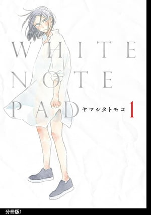 WHITE NOTE PAD 分冊版（１）