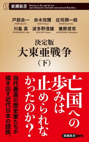 決定版 大東亜戦争（下）（新潮新書）【電子書籍】 戸部良一