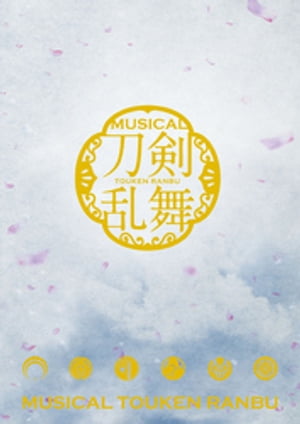 ミュージカル『刀剣乱舞』 〜阿津賀志山異聞〜 パンフレット【電子版】【電子書籍】