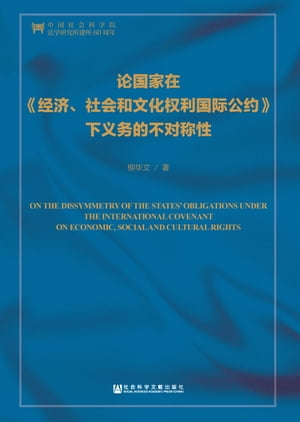 论国家在《经济、社会和文化权利国际公约》下义务的不对称性