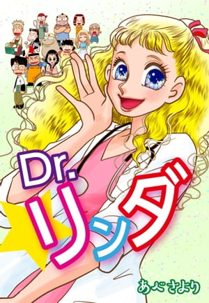 Dr.リンダ（新装版）