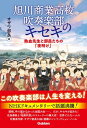 旭川商業高校吹奏楽部のキセキ 熱血先生と部員たちの「夜明け」【電子書籍】[ オザワ部長 ]