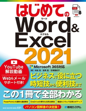 はじめてのWord＆Excel 2021 Microsoft365対応【電子書籍】 吉岡豊