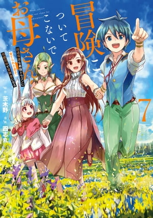 冒険に、ついてこないでお母さん! ~ 超過保護な最強ドラゴンに育てられた息子、母親同伴で冒険者になる