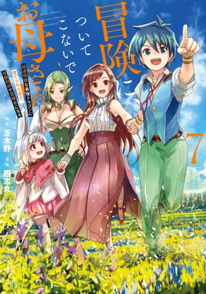 冒険に、ついてこないでお母さん！ 〜 超過保護な最強ドラゴンに育てられた息子、母親同伴で冒険者になる 7巻