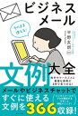 そのまま使える!ビジネスメール文例大全