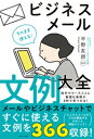 そのまま使える！ビジネスメール文例大全【電子書籍】 平野友朗