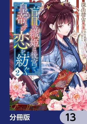 盲目の織姫は後宮で皇帝との恋を紡ぐ【分冊版】　13