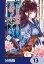 盲目の織姫は後宮で皇帝との恋を紡ぐ【分冊版】　13