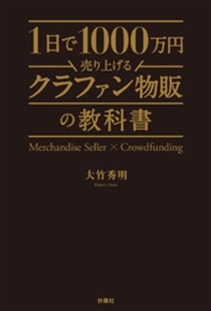 1日で1000万円売り上げるクラファン物販の教科書【電子書籍】[ 大竹秀明 ]