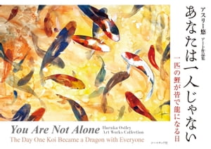 あなたは一人じゃない You Are Not Alone