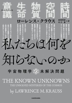 私たちは何を知らないのか　宇宙物理学の未解決問題