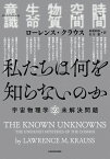 私たちは何を知らないのか　宇宙物理学の未解決問題【電子書籍】[ ローレンス・クラウス ]