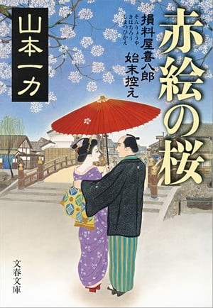 赤絵の桜　損料屋喜八郎始末控え