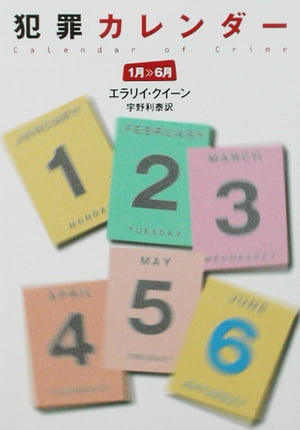 犯罪カレンダー（１〜６月）