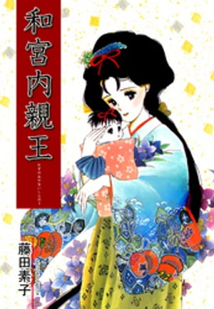 和宮内親王【電子書籍】[ 藤田素子 ]