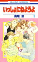 いっしょにねようよ 1【電子書籍】[ 高尾滋 ]