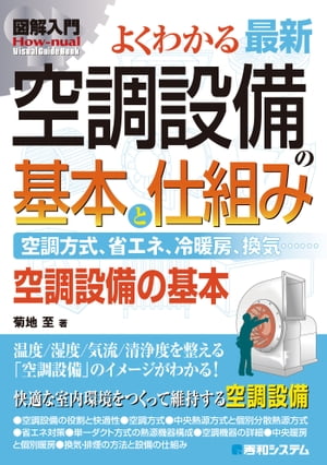 図解入門 よくわかる 最新 空調設備の基本と仕組み【電子書籍】[ 菊地至 ]