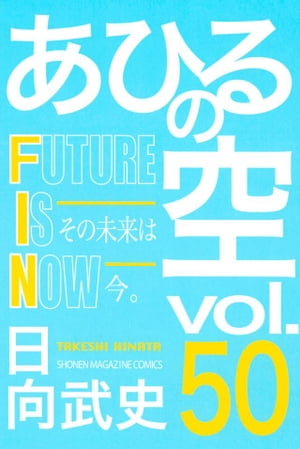 あひるの空（50）　FUTURE　IS　NOW【電子書籍】[ 日向武史 ]