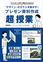 「デザイン」の力で人を動かす！プレゼン資料作成「超」授業 プレゼン上手に明日からなれる