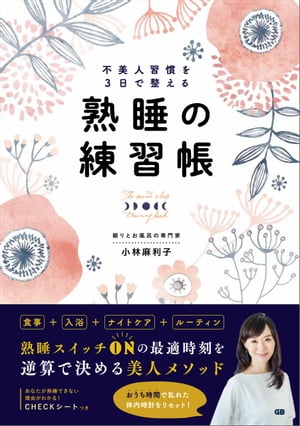 ＜p＞テレビ・雑誌で活躍中、眠りとお風呂の専門家・小林麻利子さんが、おうち時間が増えたことで乱れがちな体内時計をリセット! 熟睡スイッチをONにする逆算メソッドをご紹介します。まずは、あなたの睡眠課題をチャートでCHECK。6つの最適時刻--「起床」「就寝」「就寝前のうっとり習慣」「入浴終了時刻」「入浴開始時刻」「夕食開始時刻」を順に決めたら、それをしっかり守るワークをこなすだけ。自然と生活習慣が整って、熟睡スイッチがONになります。＜/p＞画面が切り替わりますので、しばらくお待ち下さい。 ※ご購入は、楽天kobo商品ページからお願いします。※切り替わらない場合は、こちら をクリックして下さい。 ※このページからは注文できません。