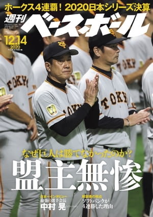 週刊ベースボール 2020年 12/14号