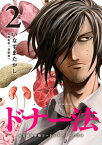 ドナー法ーある臓器移植コーディネーターの記録ー　2巻【電子書籍】[ いなずまたかし ]