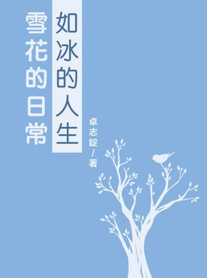 雪花的日常 如冰的人生【電子書籍】[ 卓 志錠 ]